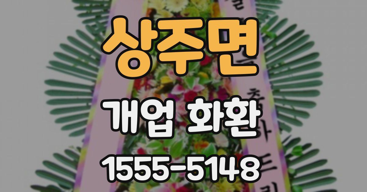 상주면 개업 화환