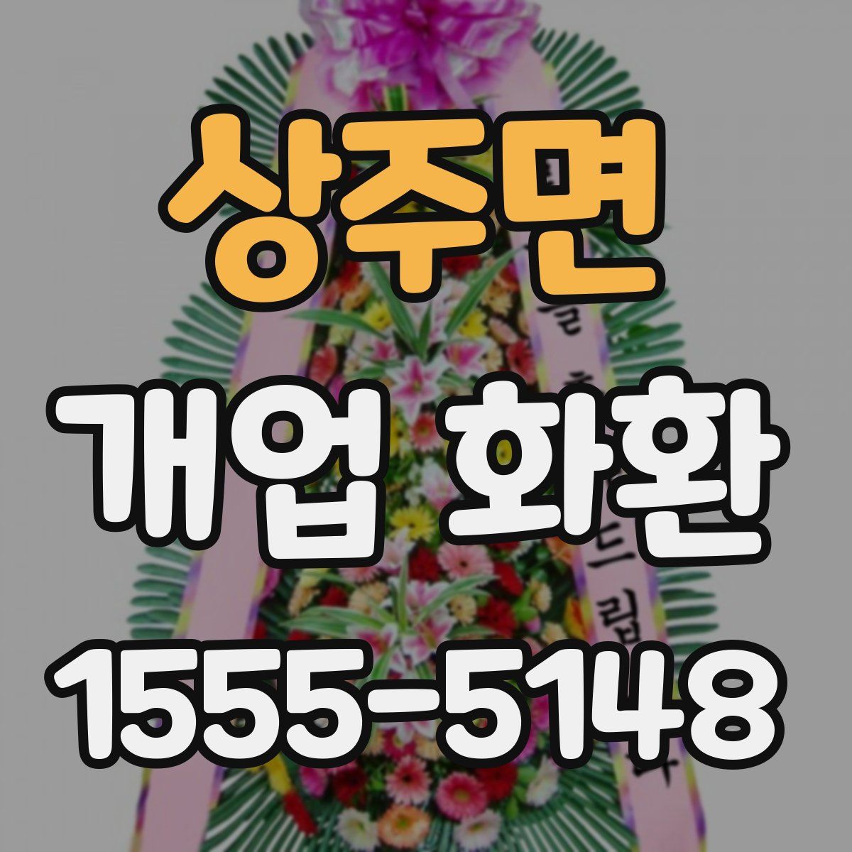 상주면 개업 화환