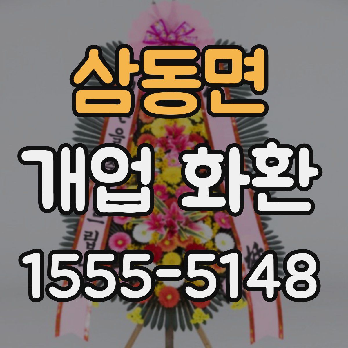 삼동면 개업 화환