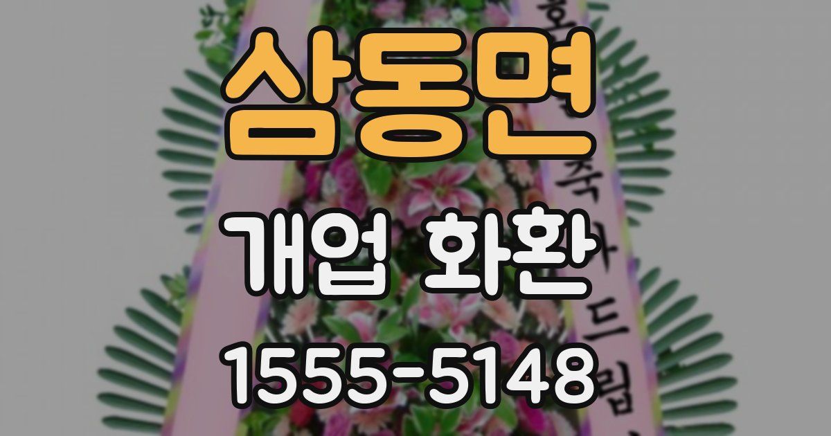 삼동면 개업 화환