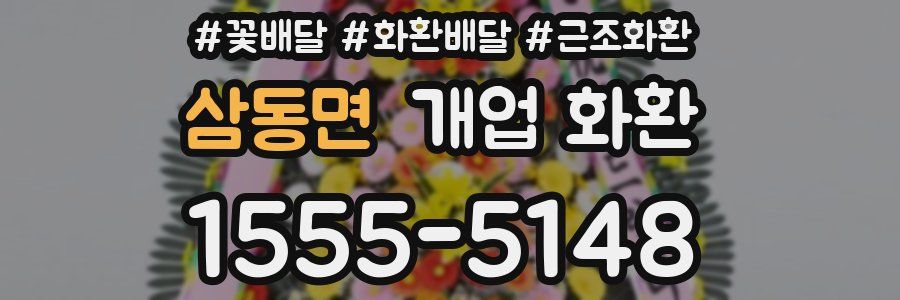 삼동면 개업 화환