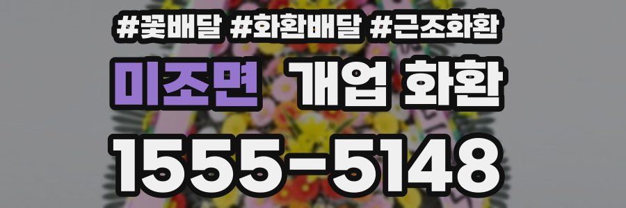 미조면 개업 화환