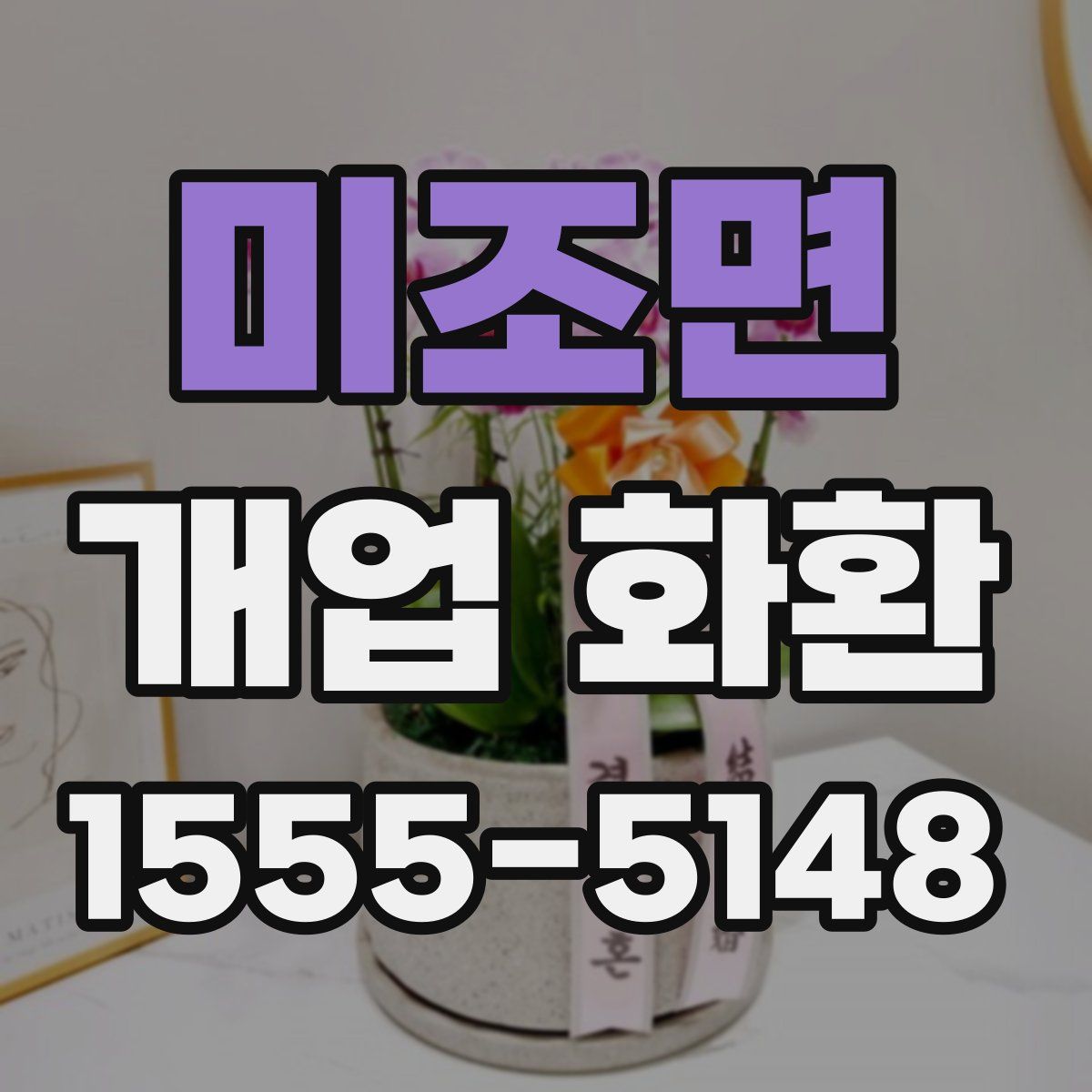 미조면 개업 화환
