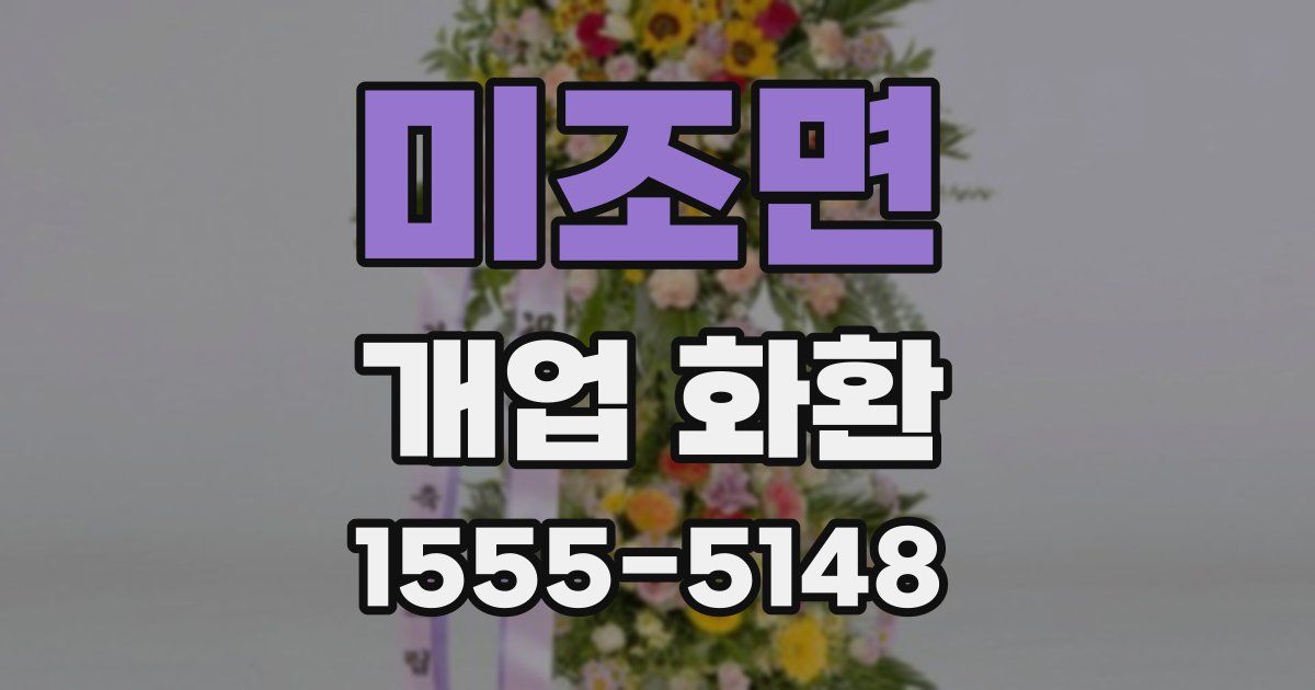 미조면 개업 화환