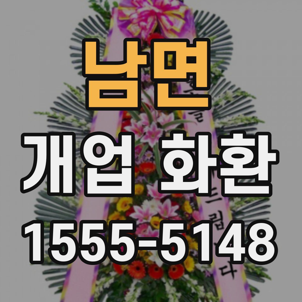 남면 개업 화환