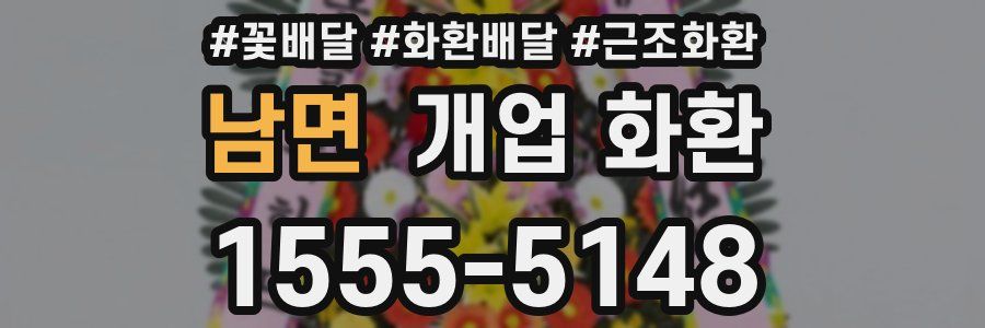 남면 개업 화환