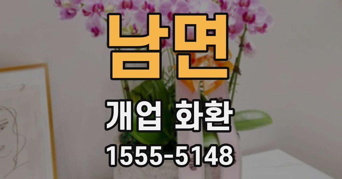 남면 개업 화환