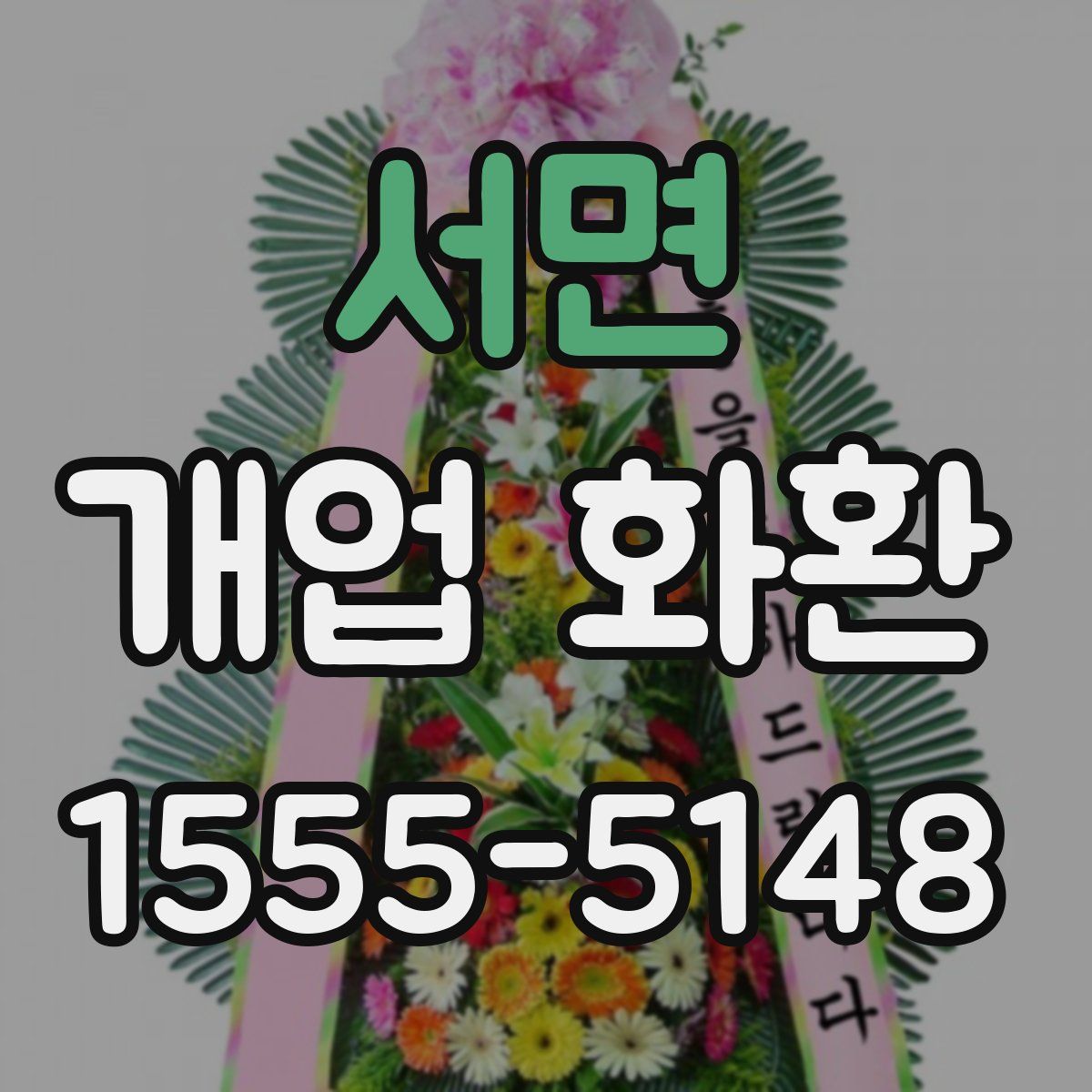 서면 개업 화환
