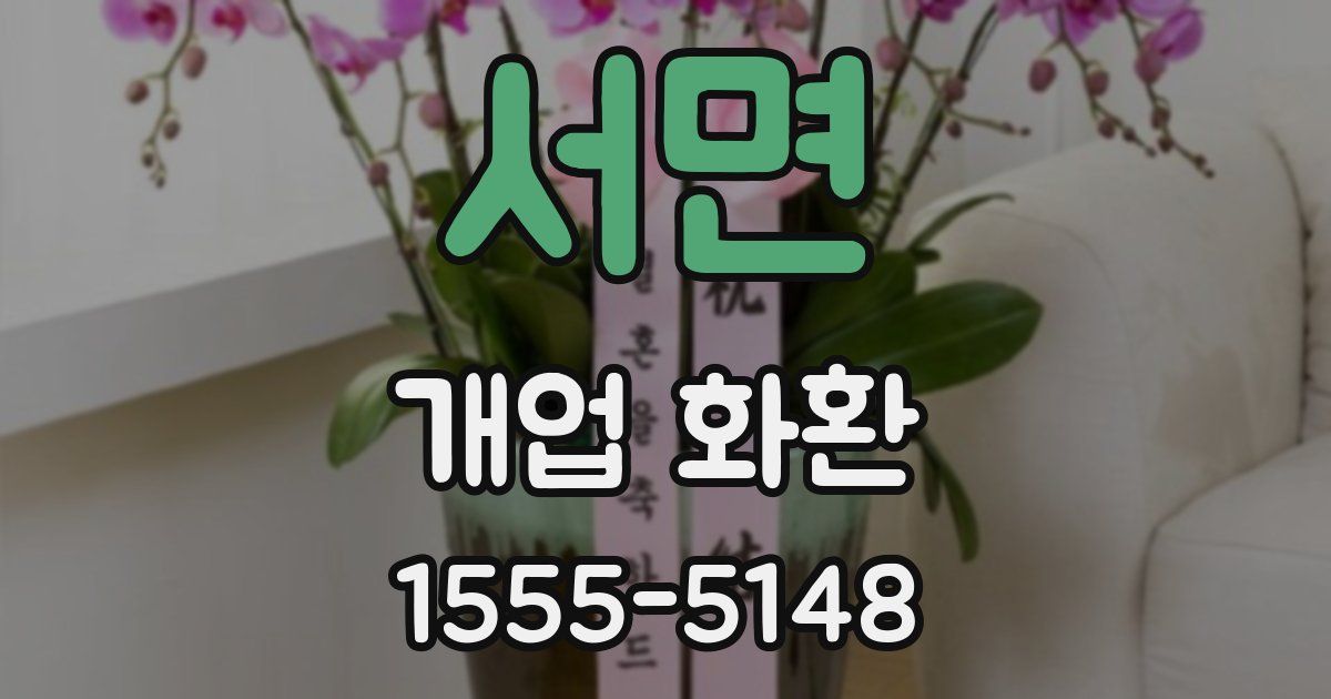 서면 개업 화환