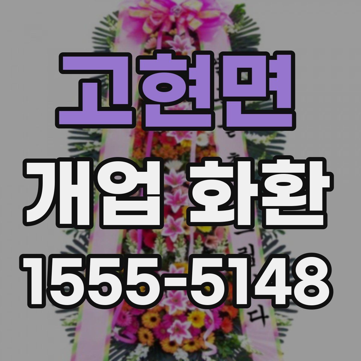 고현면 개업 화환 전달 예절과 실무 체크