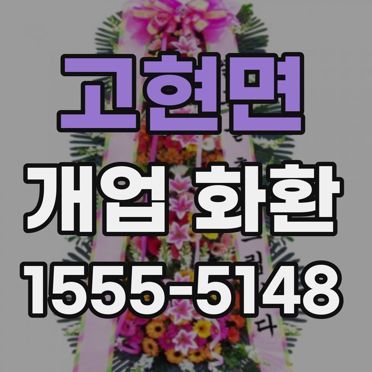 고현면 개업 화환