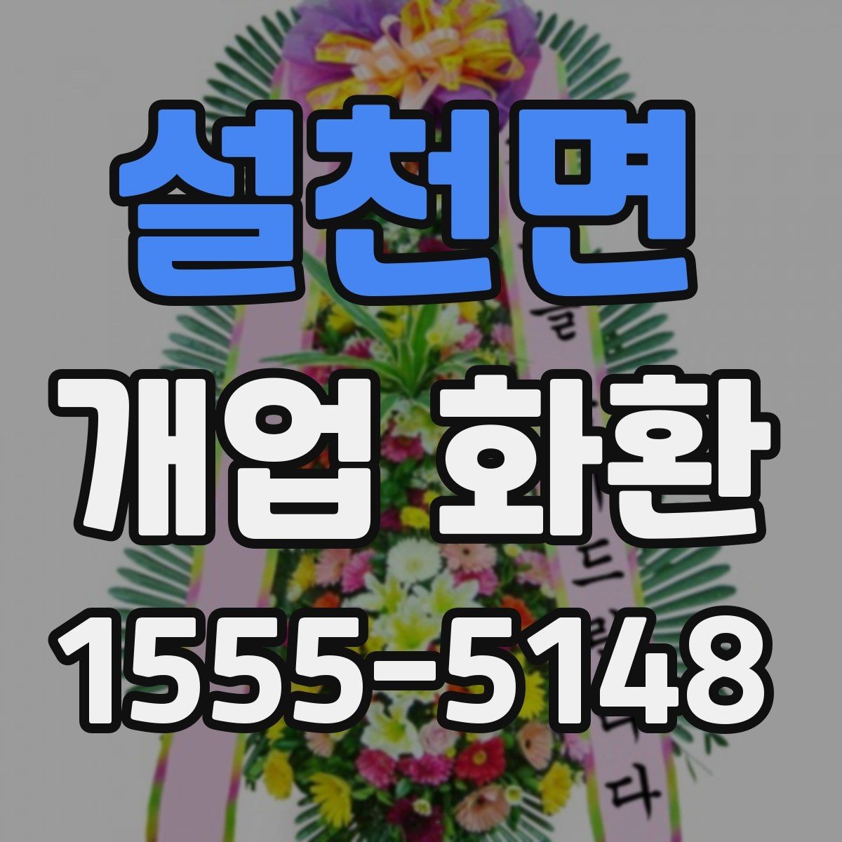 설천면 개업 화환 축하 인사와 함께 보내기 좋은 문구