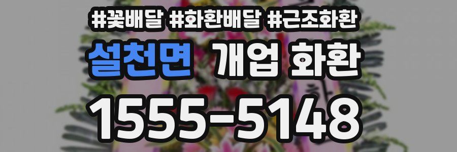 설천면 개업 화환
