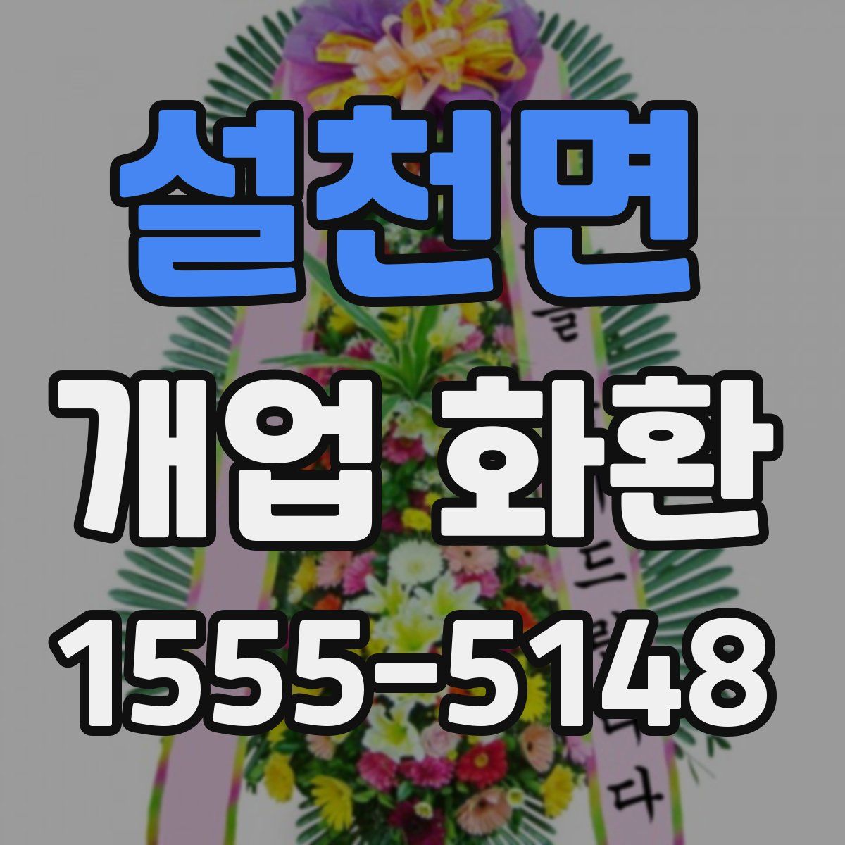 설천면 개업 화환