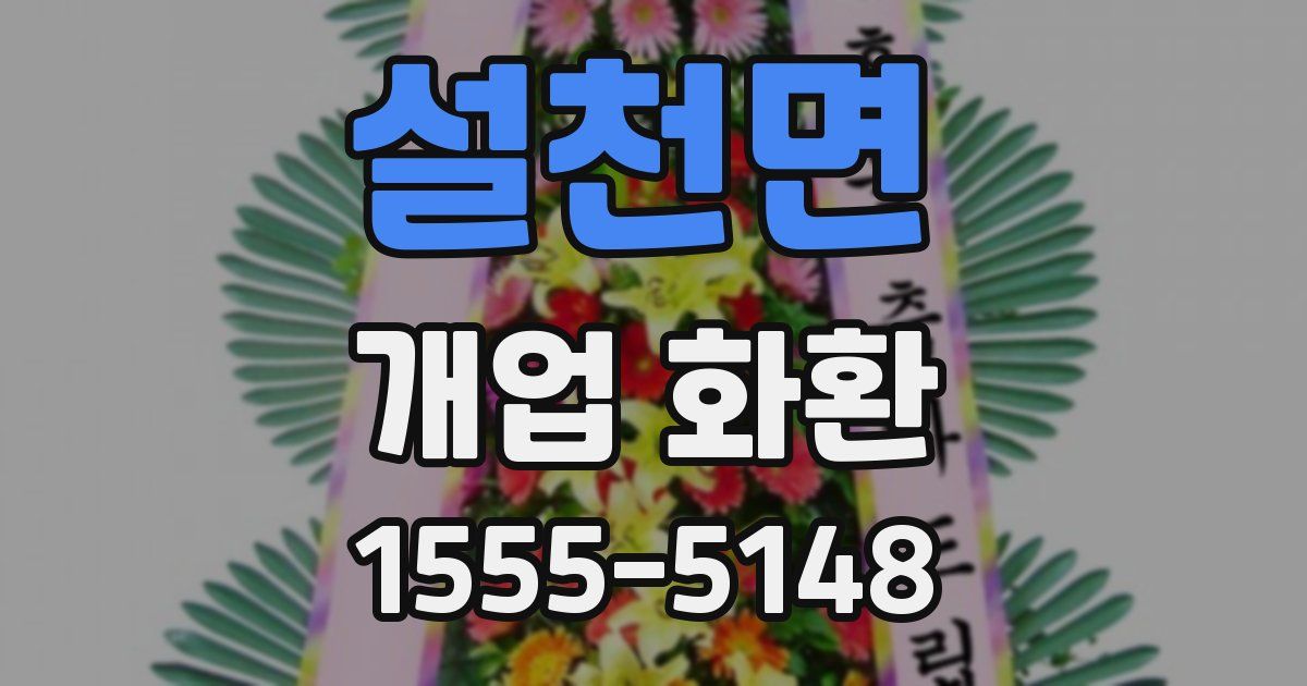 설천면 개업 화환