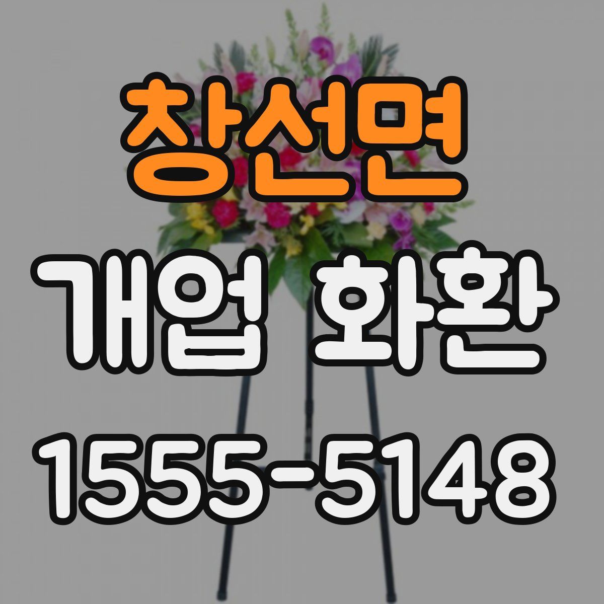 창선면 개업 화환