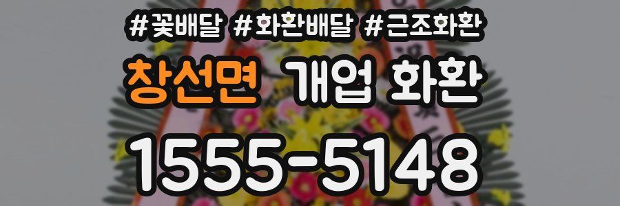 창선면 개업 화환