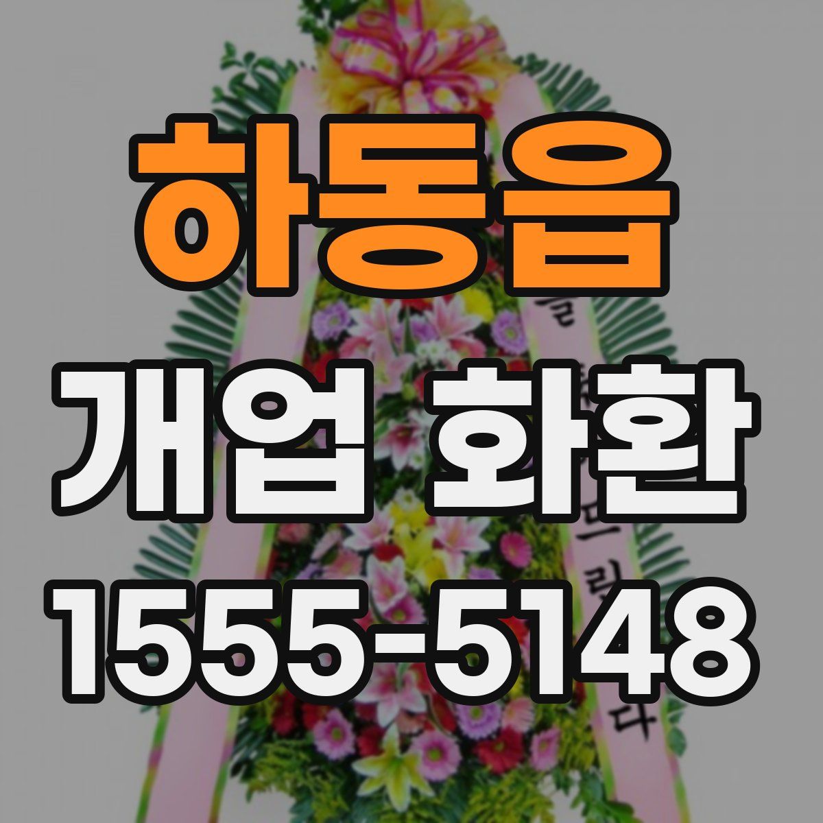 하동읍 개업 화환
