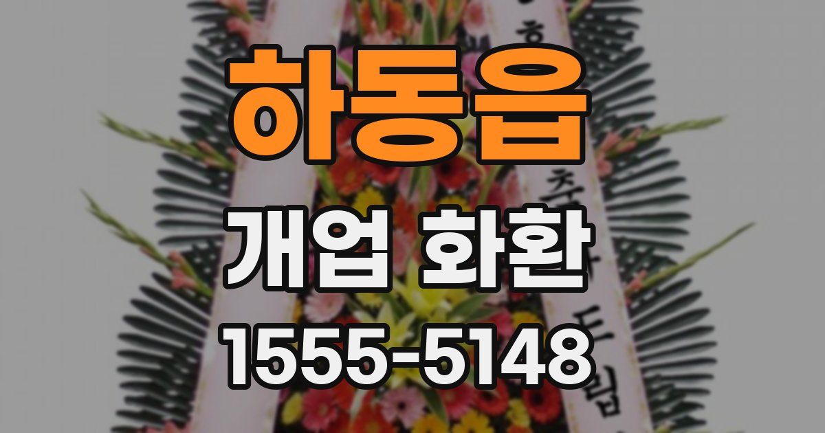 하동읍 개업 화환