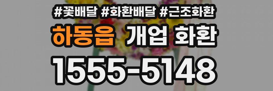 하동읍 개업 화환