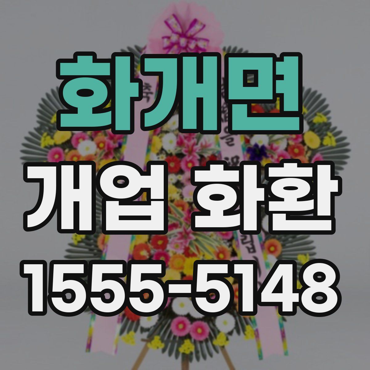 화개면 개업 화환