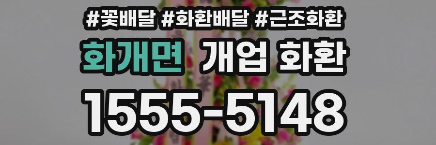 화개면 개업 화환