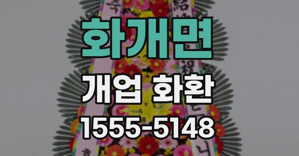 화개면 개업 화환