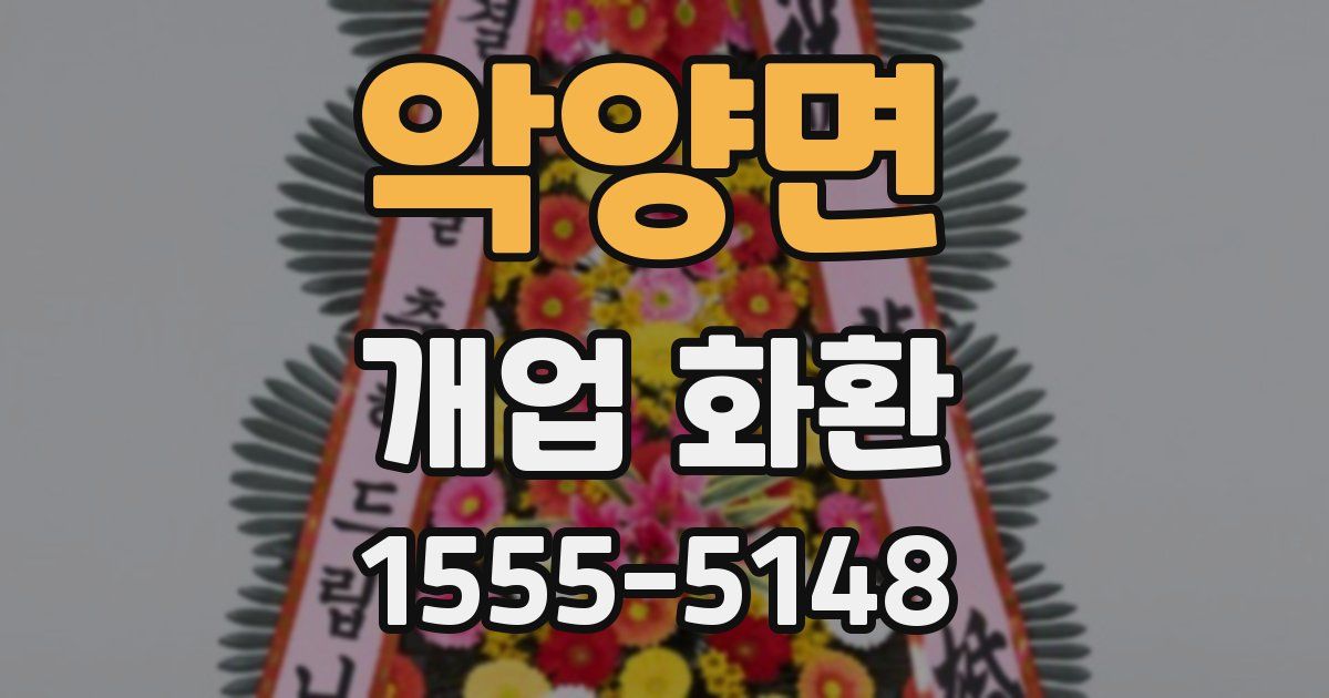 악양면 개업 화환