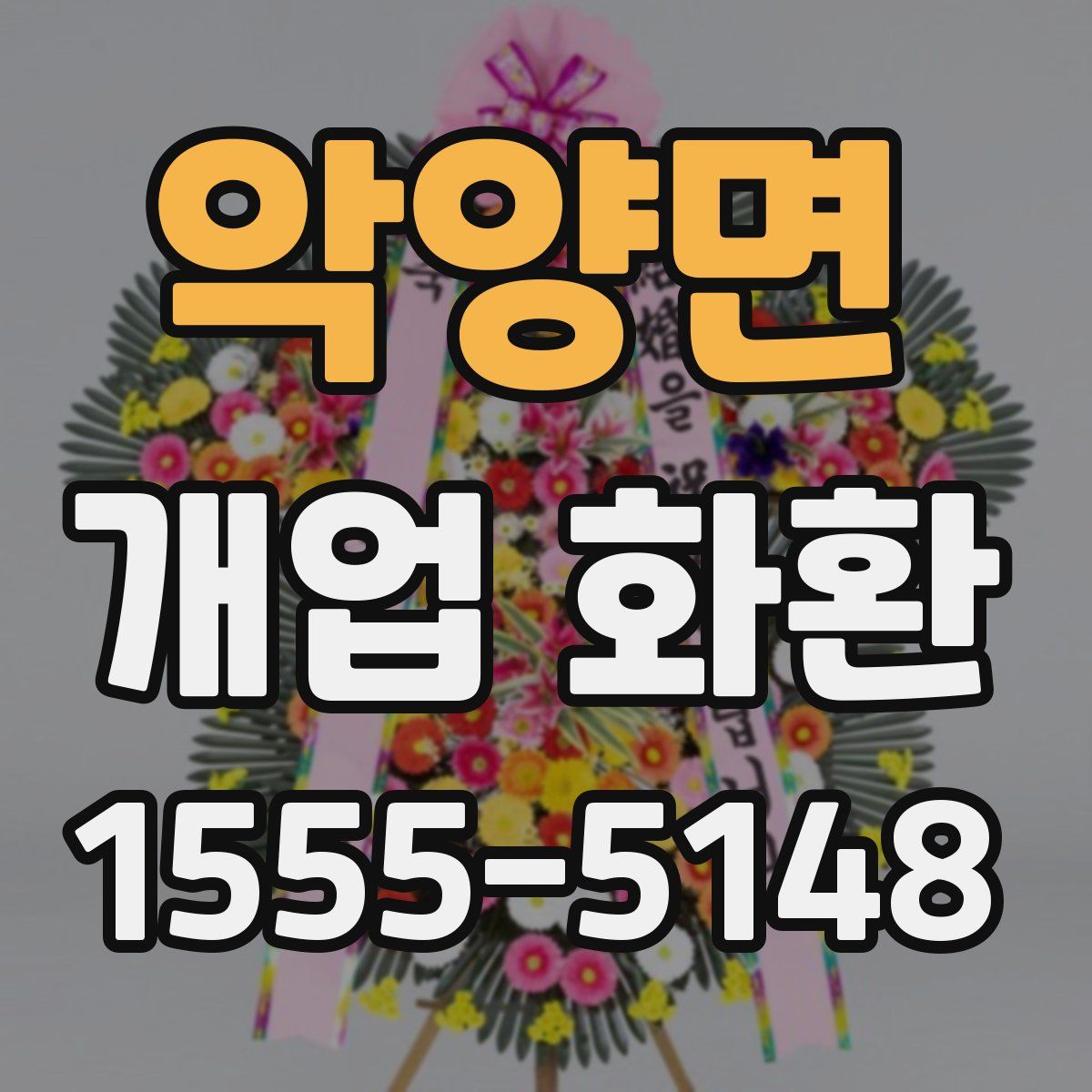 악양면 개업 화환