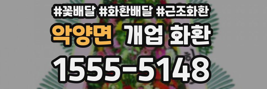 악양면 개업 화환