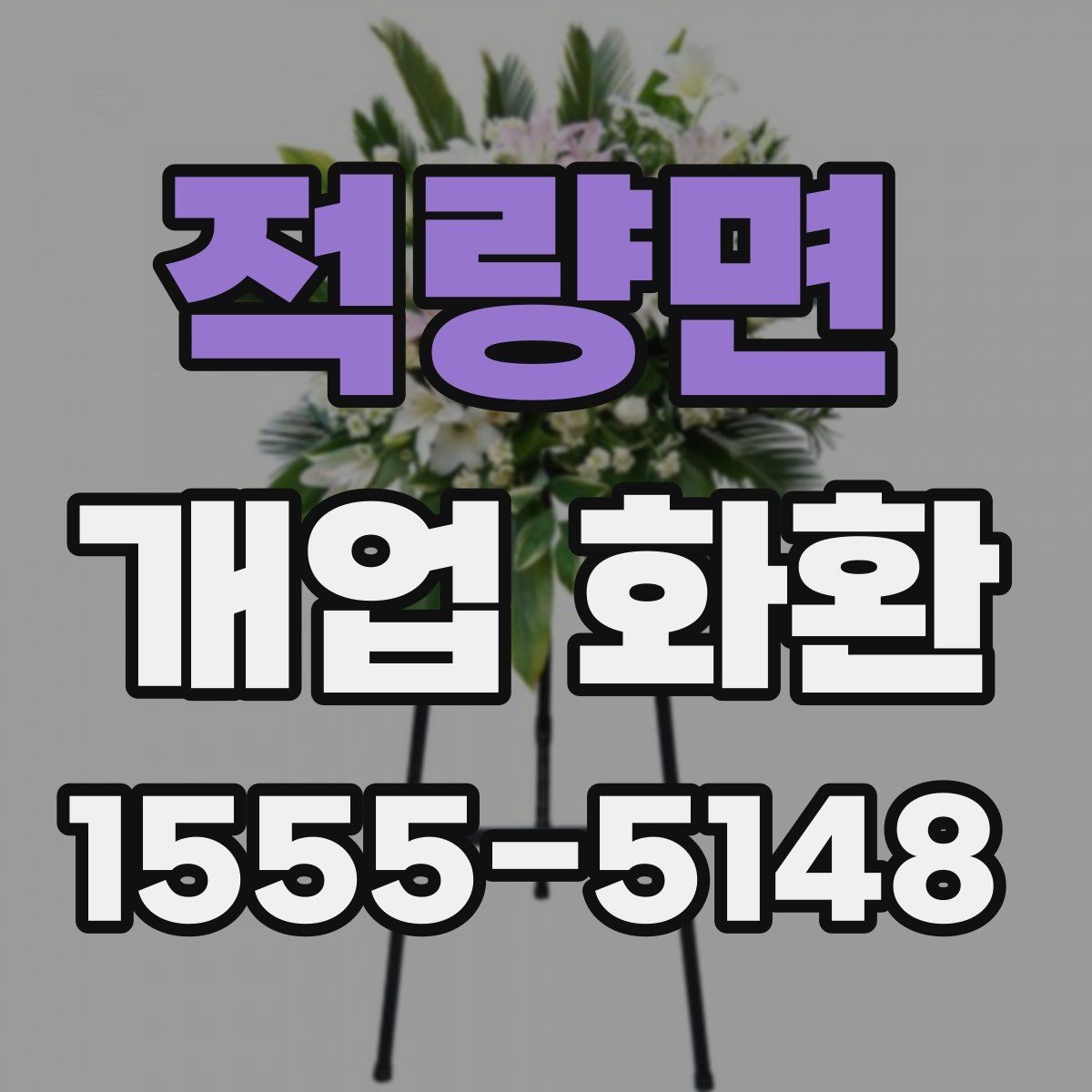 적량면 개업 화환 장소 규모에 맞는 선택 기준