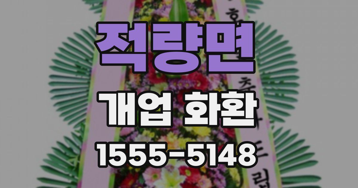 적량면 개업 화환