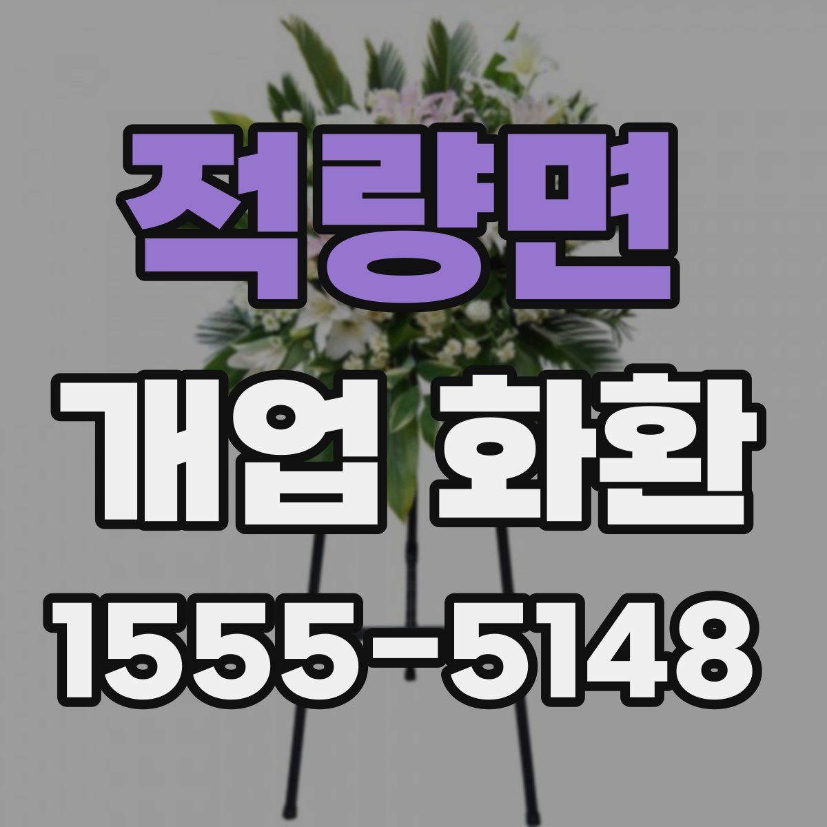 적량면 개업 화환