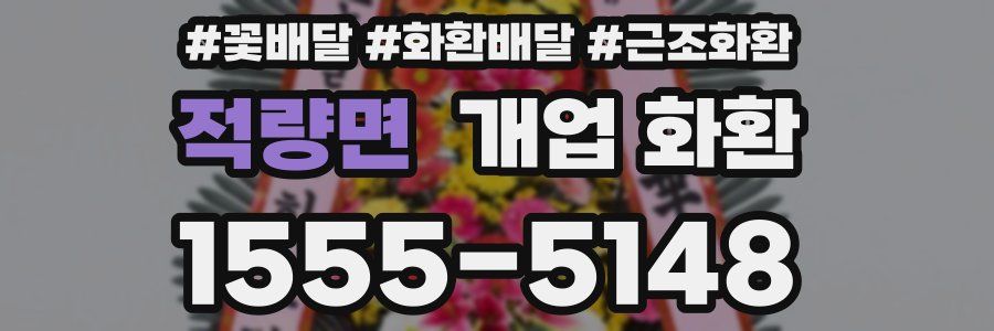 적량면 개업 화환