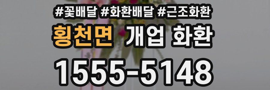 횡천면 개업 화환