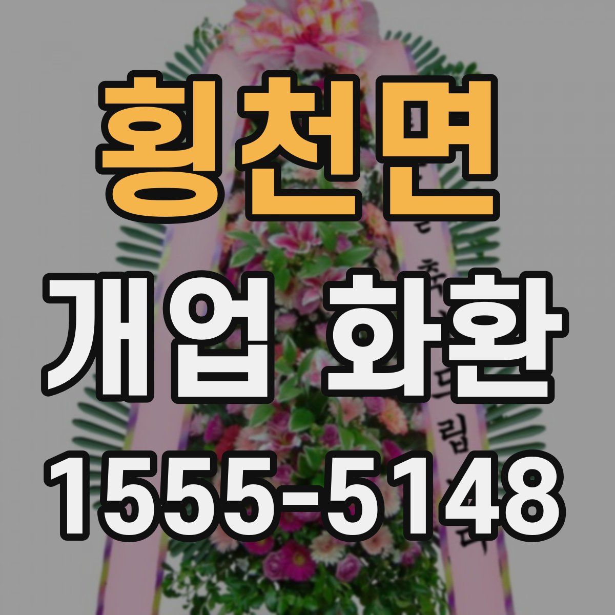 횡천면 개업 화환