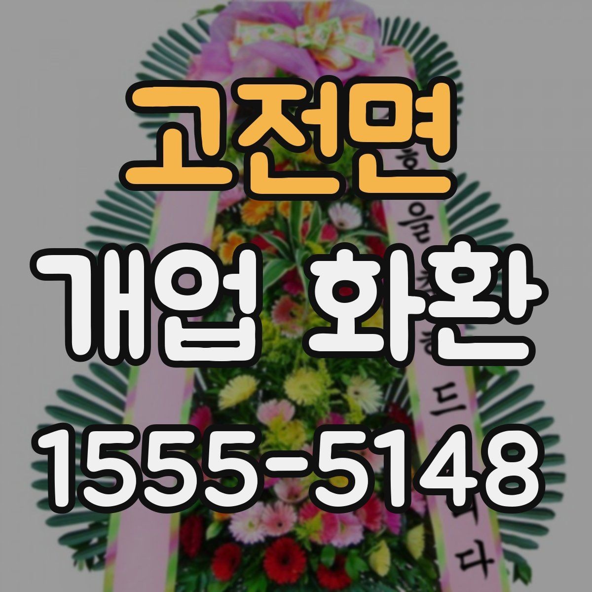 고전면 개업 화환 배송 가능 시간대 살펴보기