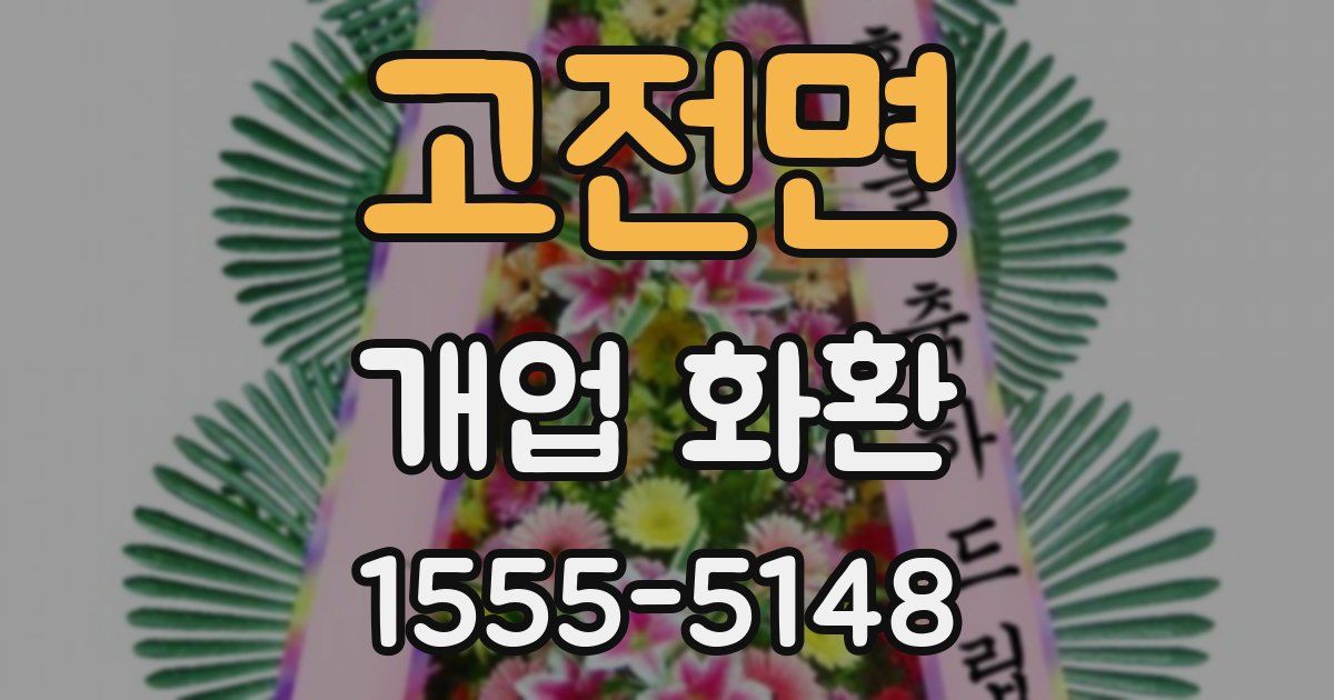 고전면 개업 화환