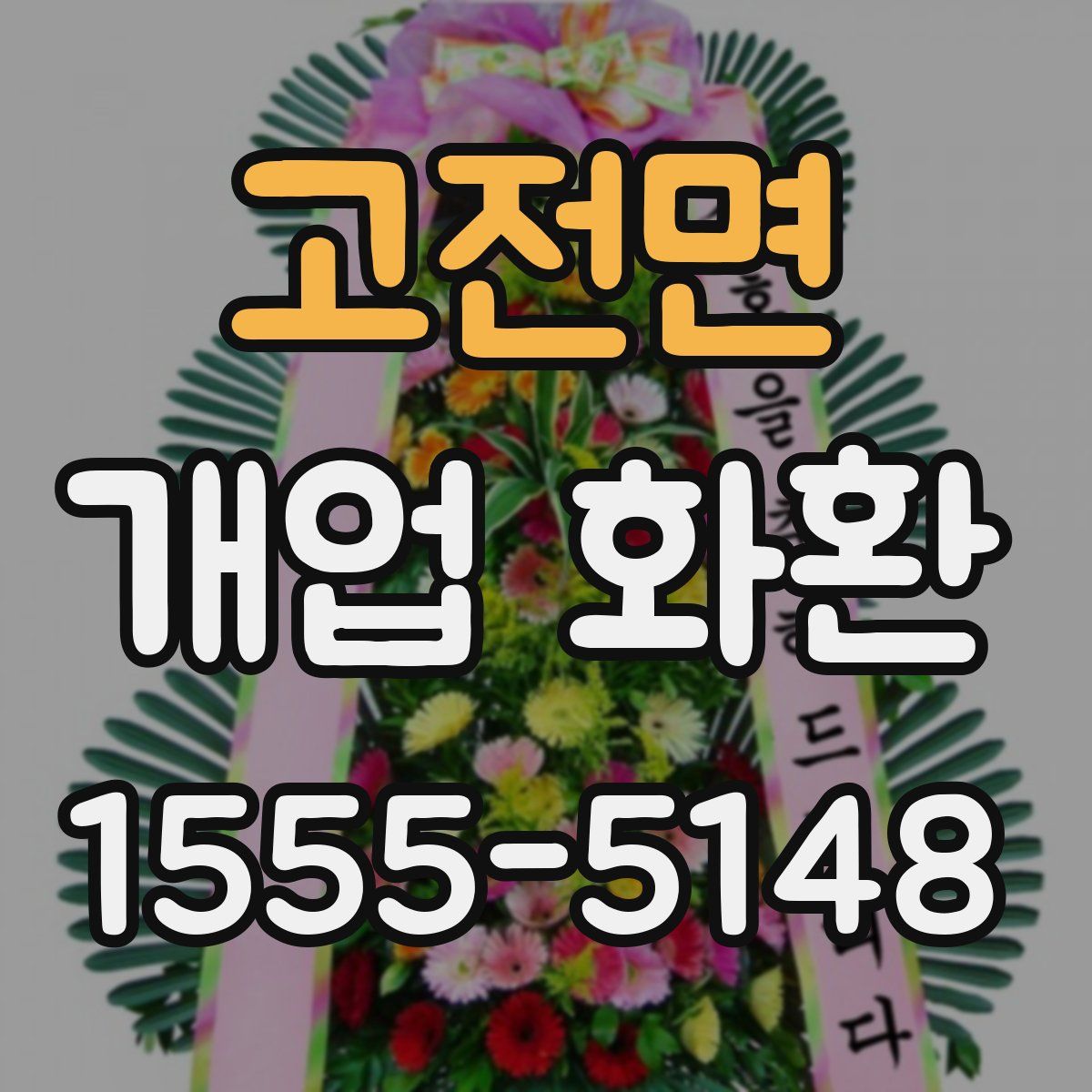 고전면 개업 화환