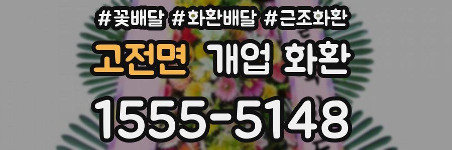 고전면 개업 화환