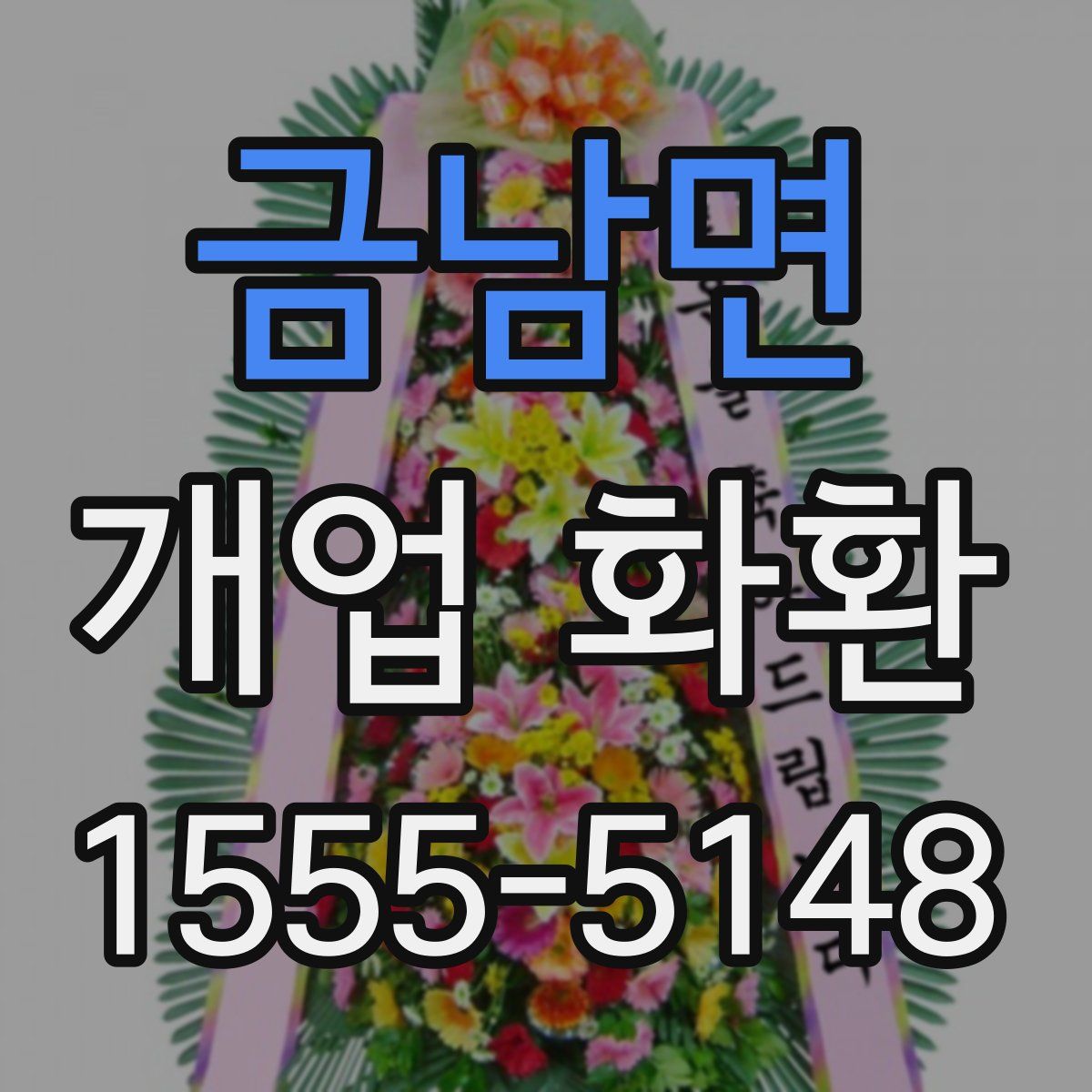 금남면 개업 화환