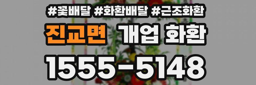 진교면 개업 화환