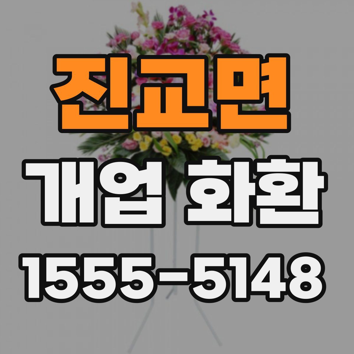 진교면 개업 화환
