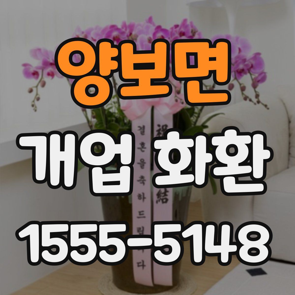 양보면 개업 화환