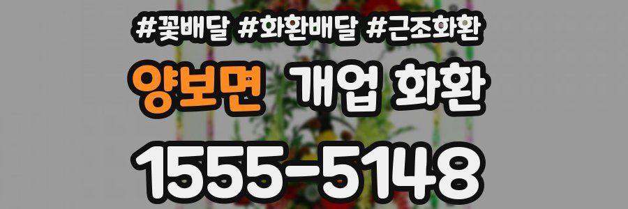 양보면 개업 화환