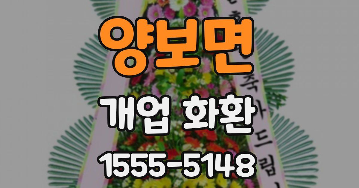 양보면 개업 화환