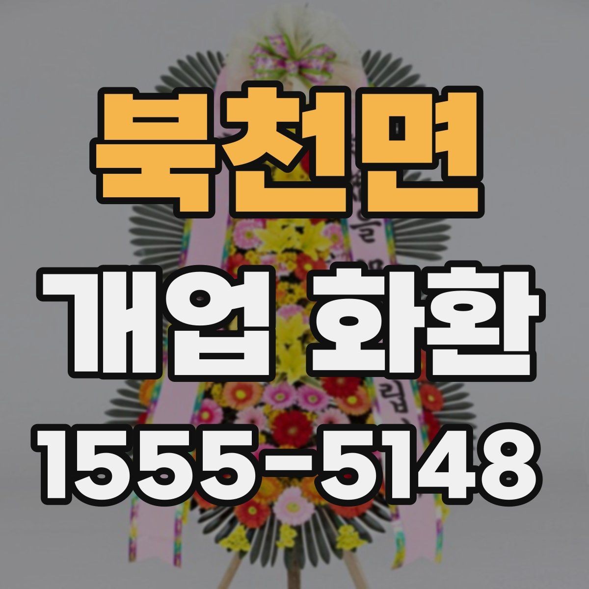 북천면 개업 화환 매장 오픈 일정과 맞추는 팁
