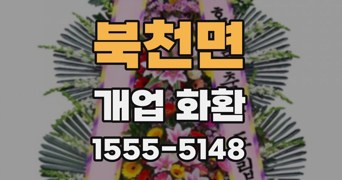 북천면 개업 화환