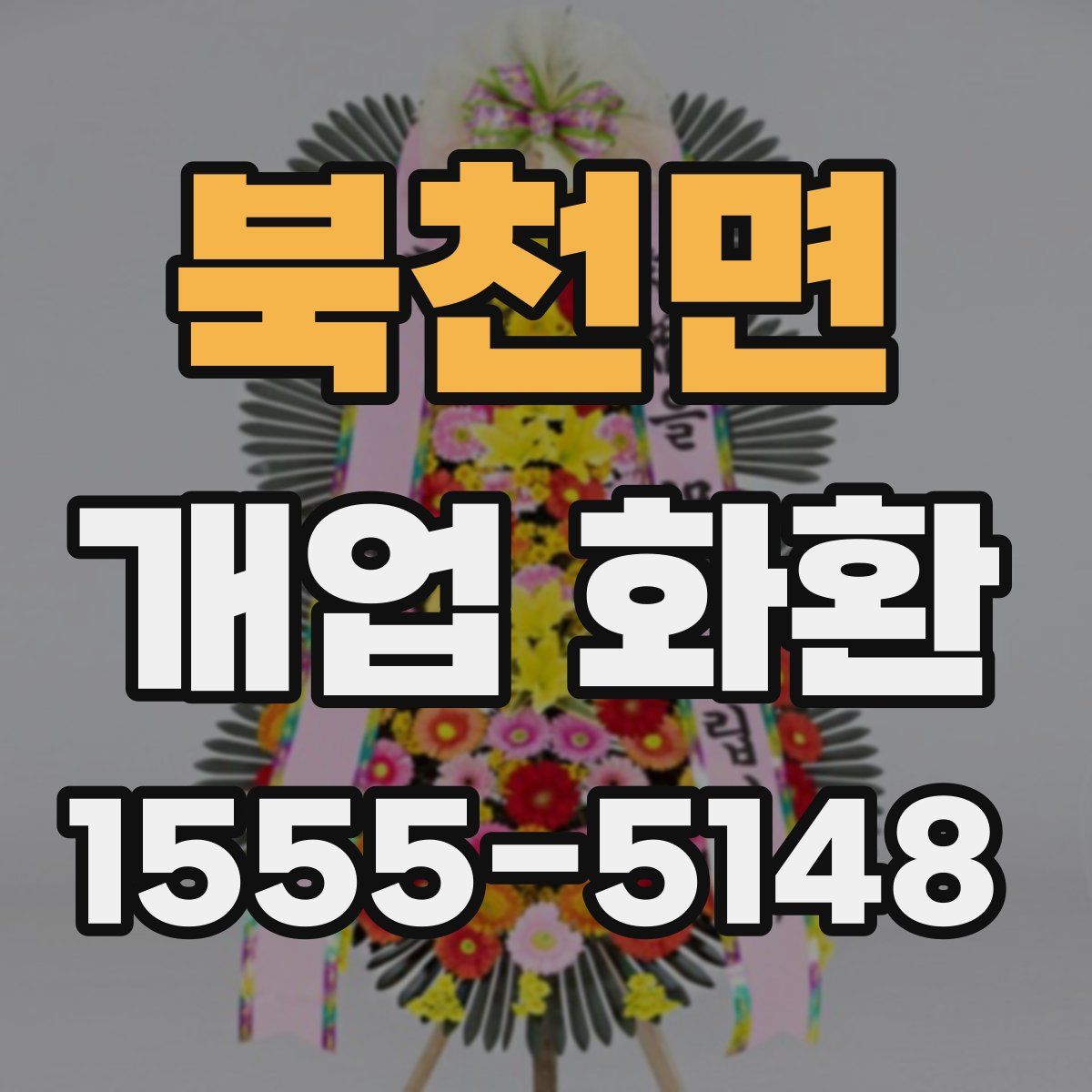 북천면 개업 화환