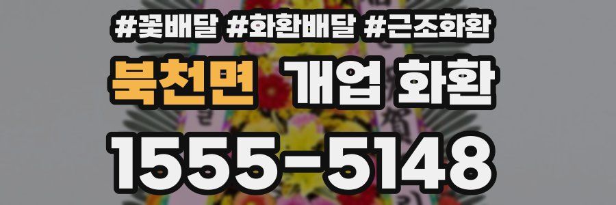 북천면 개업 화환